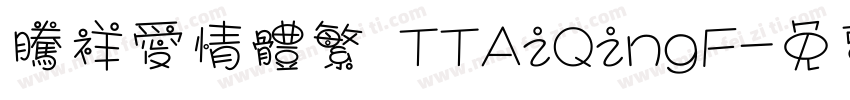 腾祥爱情体繁 TTAiQingF字体转换